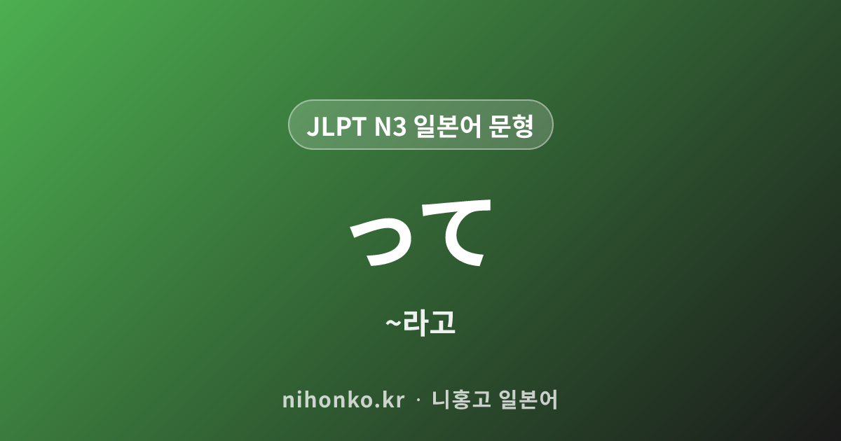 って - JLPT N3 일본어 문법 문형