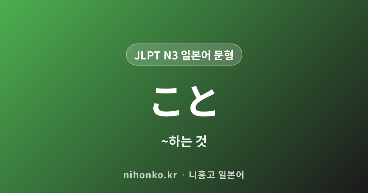 こと - JLPT N3 일본어 문법 문형