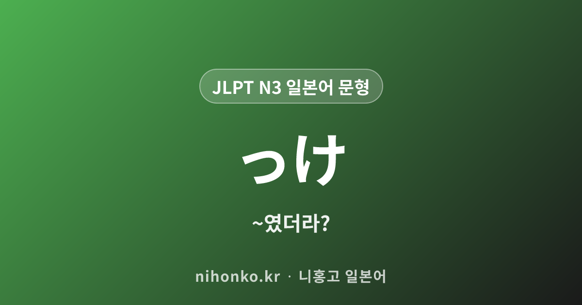っけ - JLPT N3 일본어 문법 문형