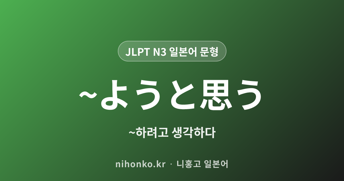 ~ようと思う - JLPT N3 일본어 문법 문형