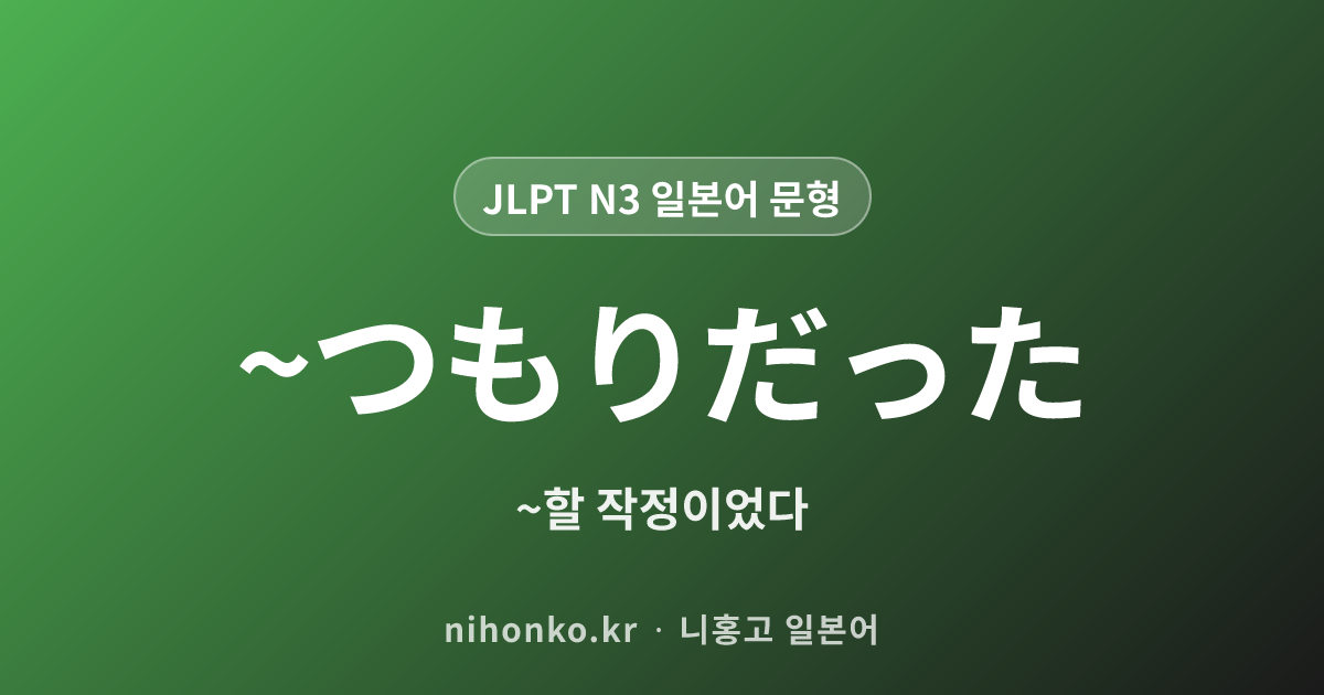 ~つもりだった - JLPT N3 일본어 문법 문형