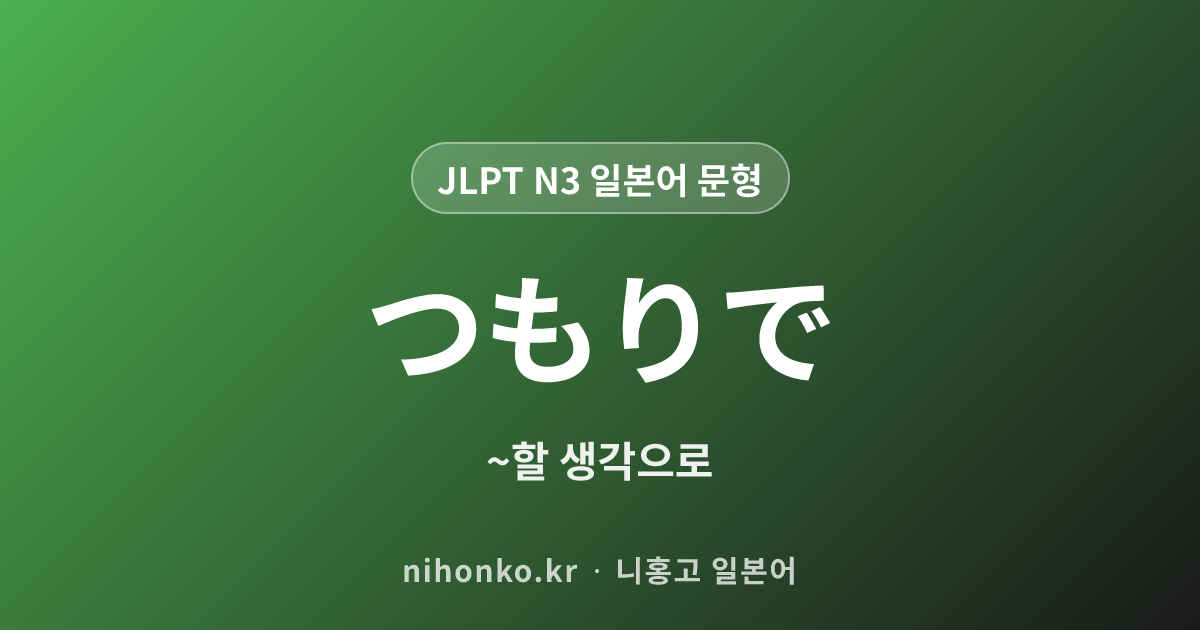 つもりで - JLPT N3 일본어 문법 문형
