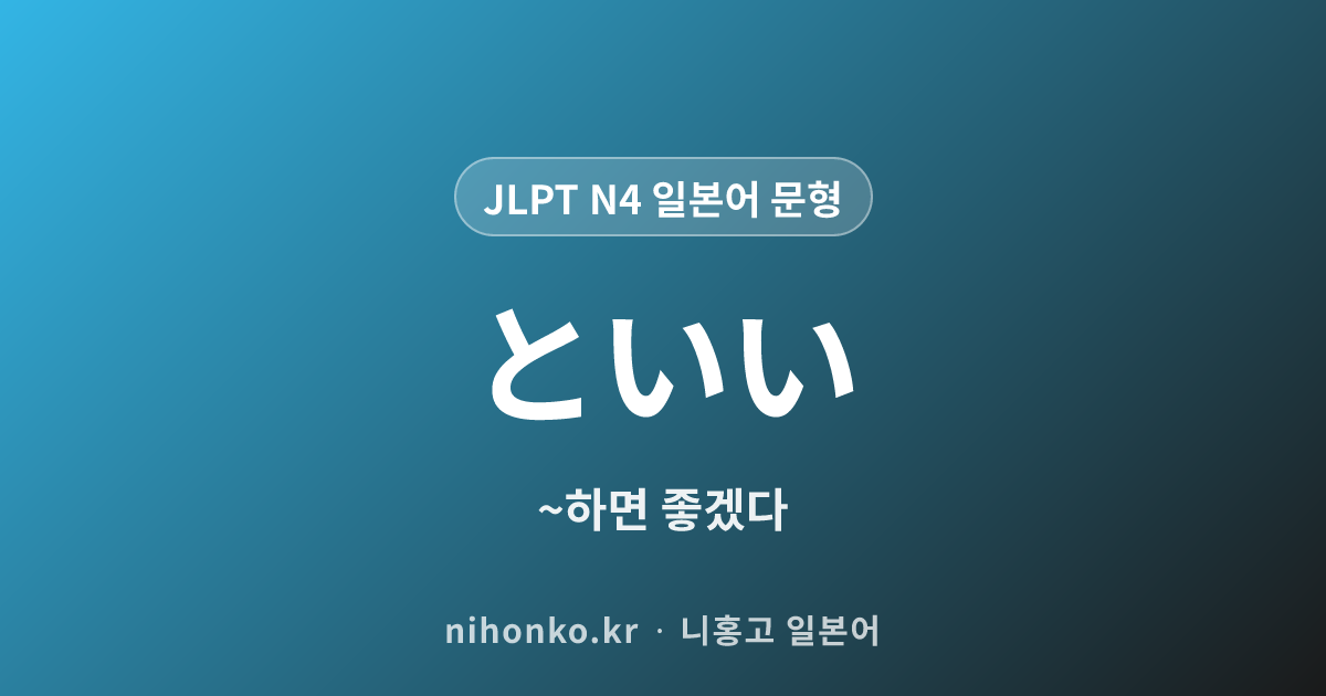~といい - JLPT N4 일본어 문법 문형