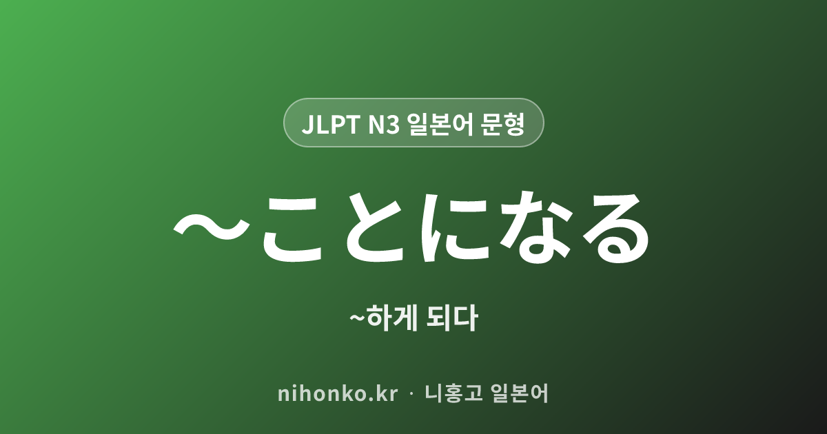 ~ことになる - JLPT N3 일본어 문법 문형