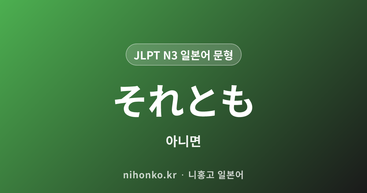 それとも - JLPT N3 일본어 문법 문형