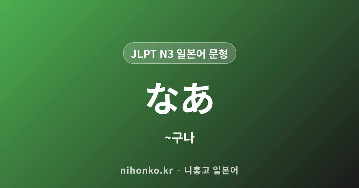 なあ - JLPT N3 일본어 문법 문형