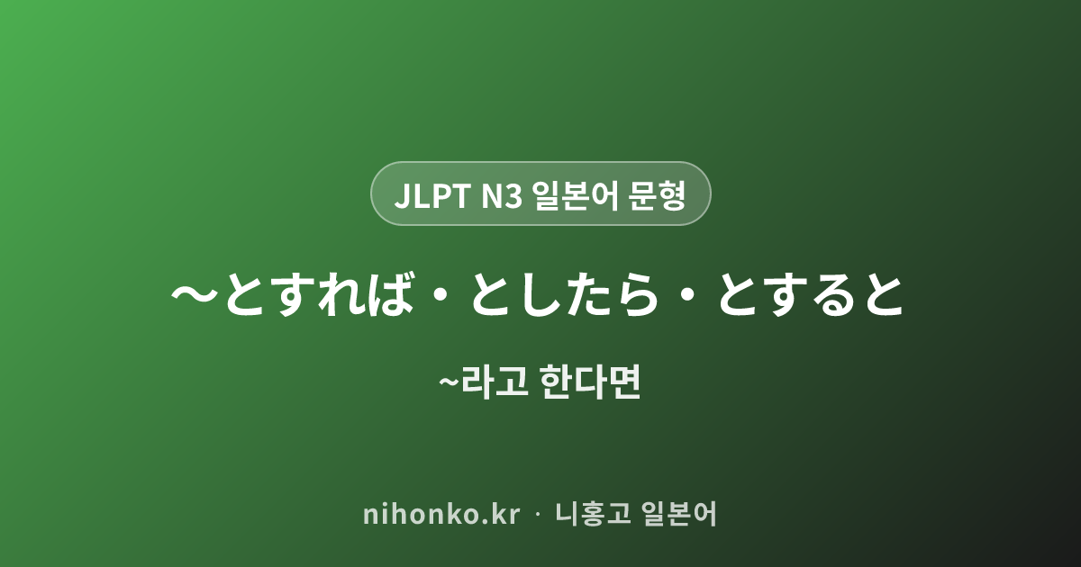 〜とすれば・としたら・とすると - JLPT N3 일본어 문법 문형