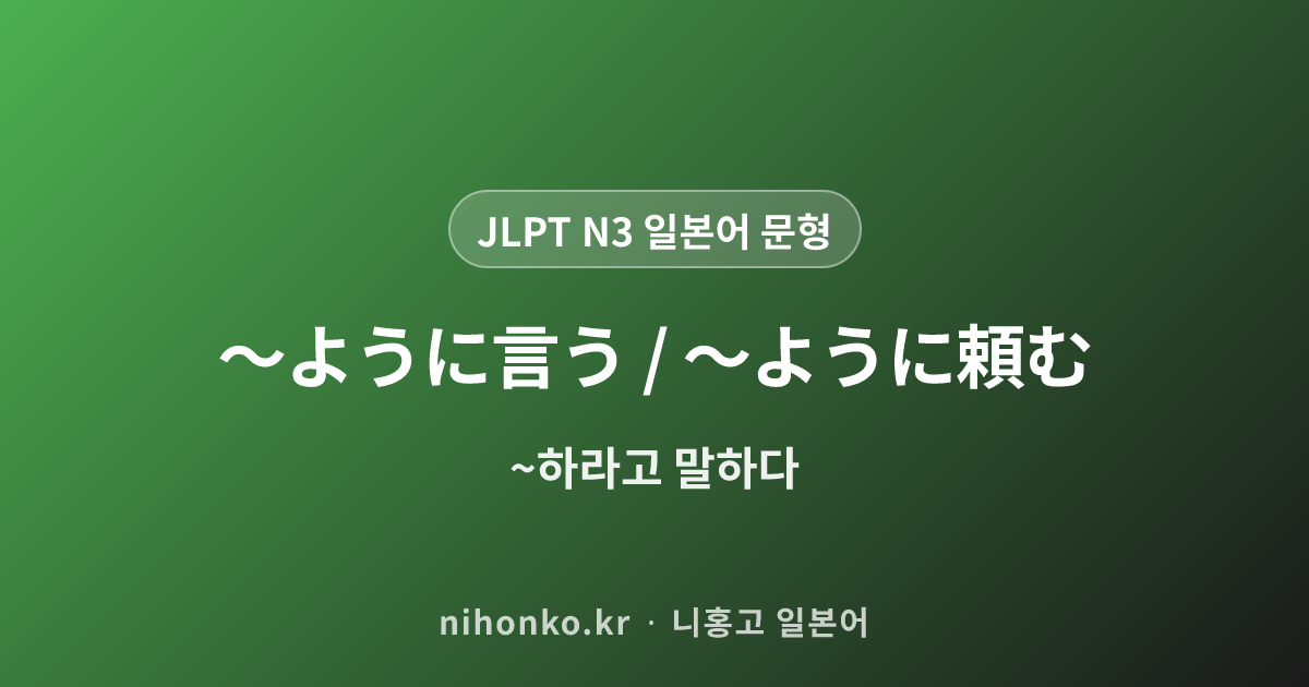 〜ように言う / 〜ように頼む - JLPT N3 일본어 문법 문형