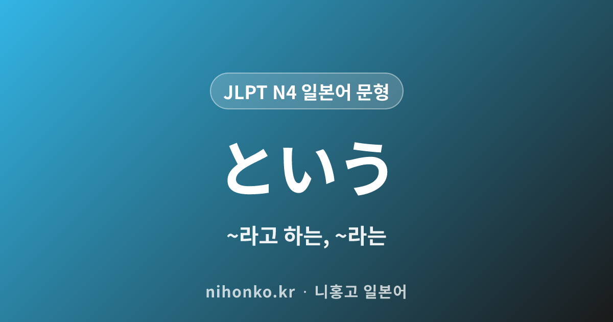 〜という - JLPT N4 일본어 문법 문형