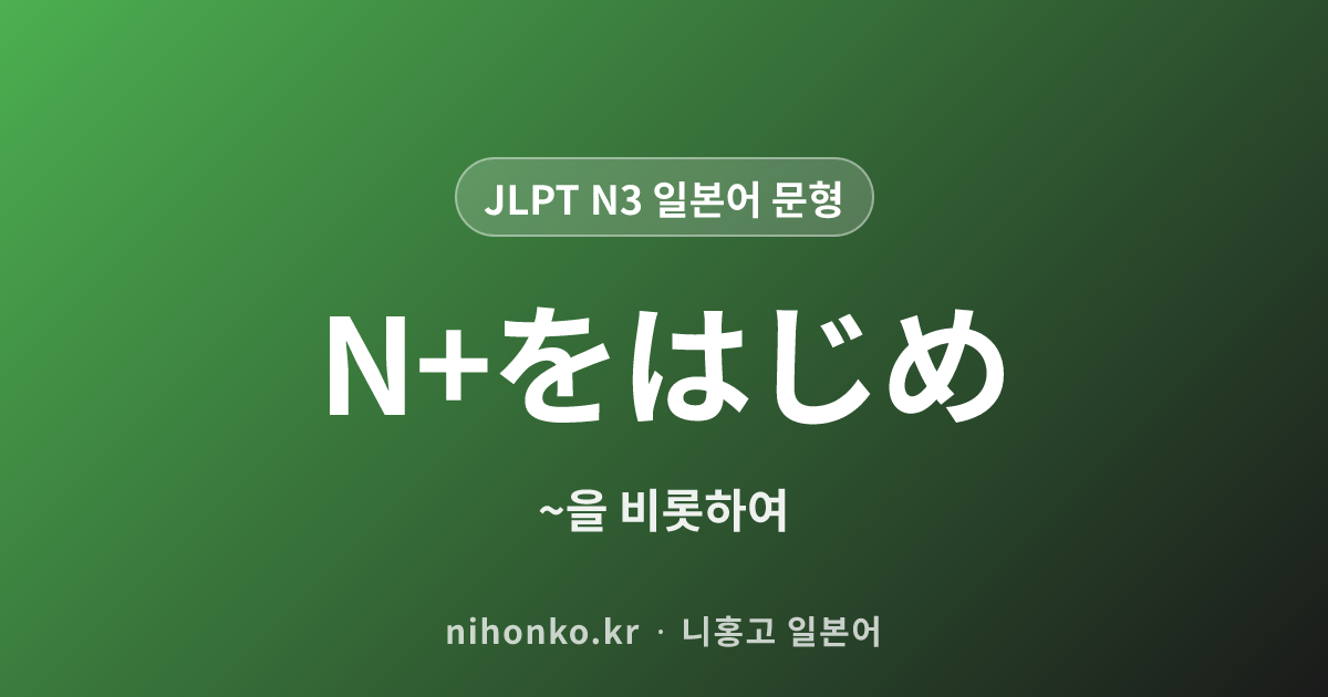 の上 - JLPT N3 일본어 문법 문형