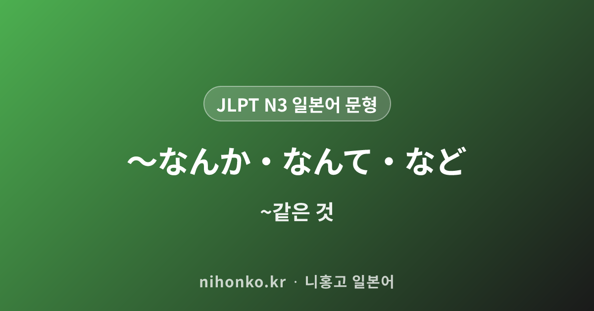 〜ちゃう / 〜じゃう - JLPT N3 일본어 문법 문형