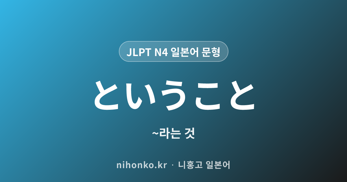 〜ということ - JLPT N4 일본어 문법 문형