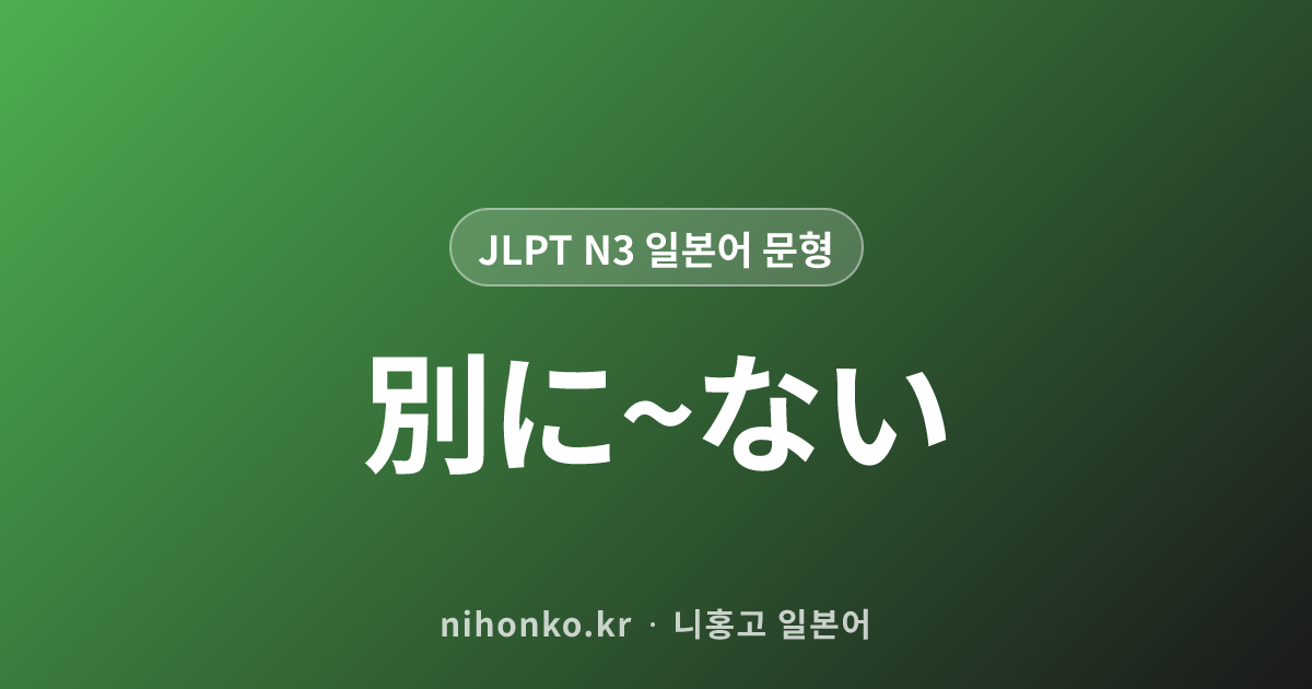 〜ことは〜が/けれど - JLPT N3 일본어 문법 문형