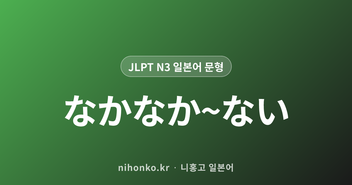 〜わけではない / 〜わけでもない - JLPT N3 일본어 문법 문형
