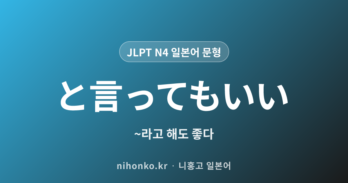〜といってもいい - JLPT N4 일본어 문법 문형