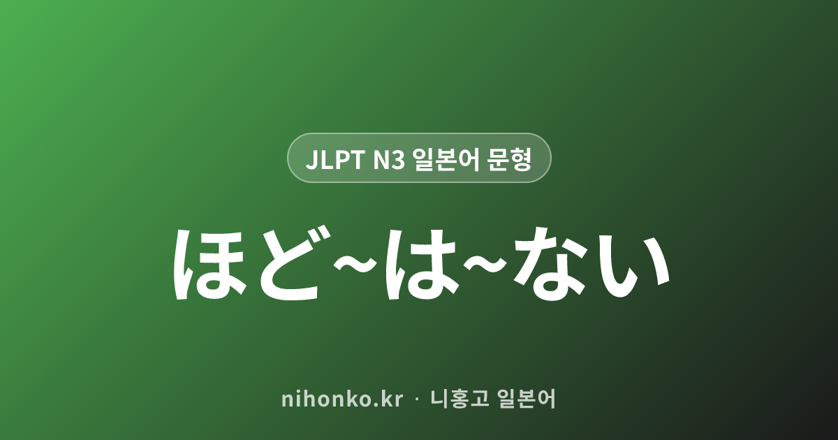 別に~ない - JLPT N3 일본어 문법 문형
