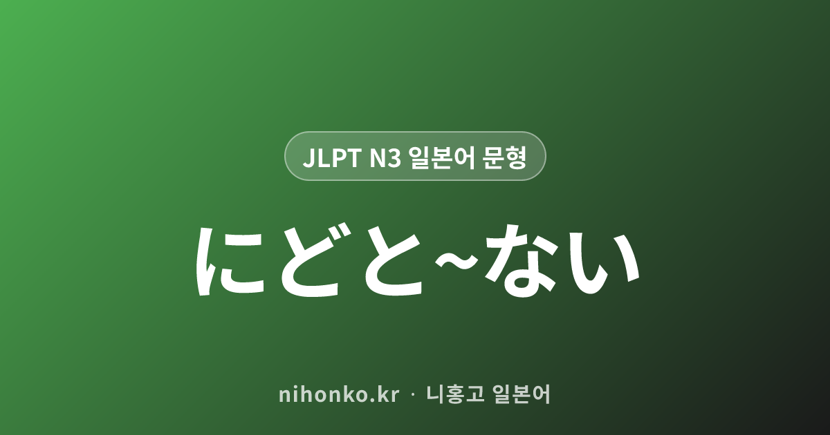 なかなか~ない - JLPT N3 일본어 문법 문형