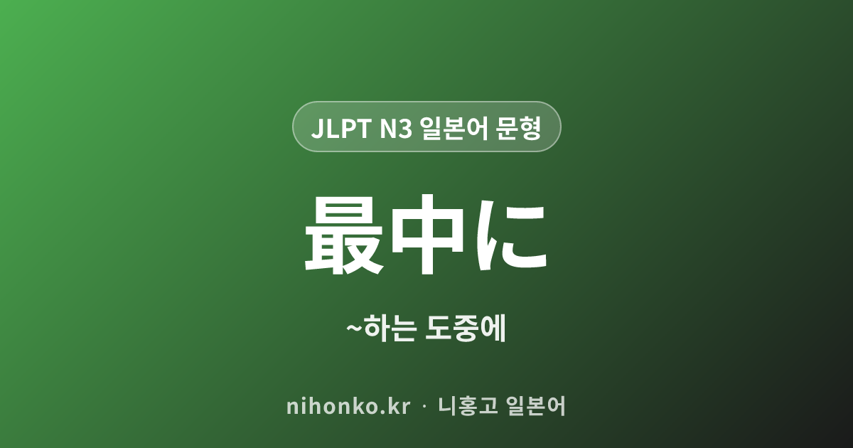 全く - JLPT N3 일본어 문법 문형