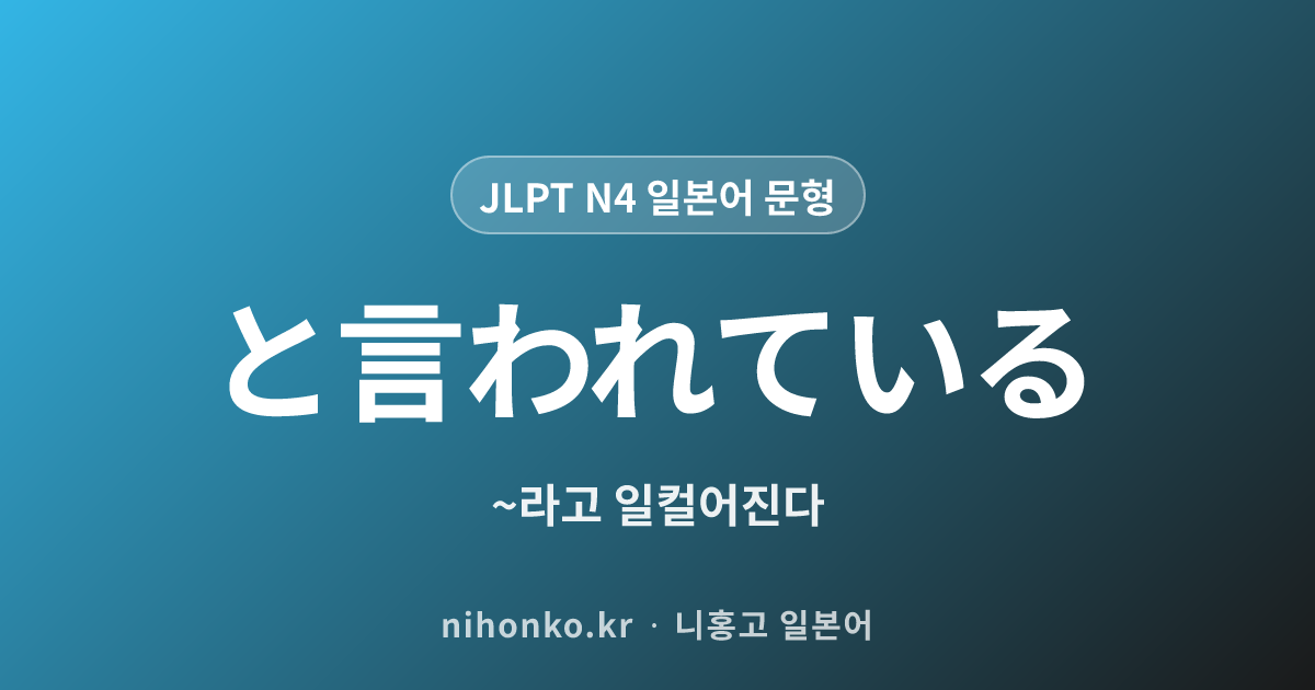 〜と言われている - JLPT N4 일본어 문법 문형