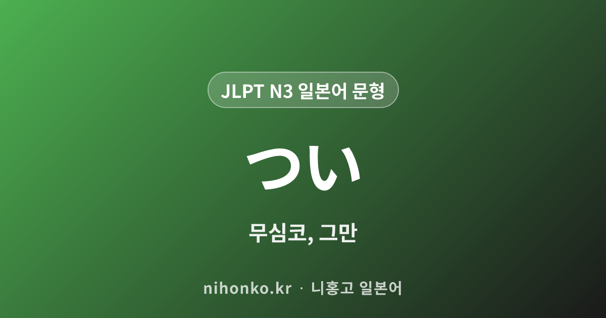ば~ほど - JLPT N3 일본어 문법 문형