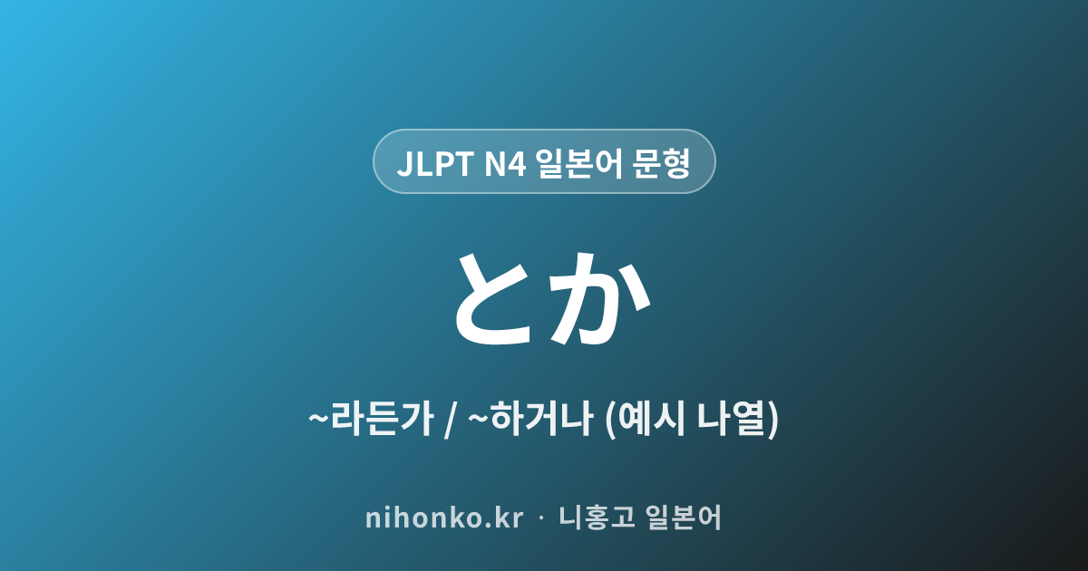 ~とか - JLPT N4 일본어 문법 문형