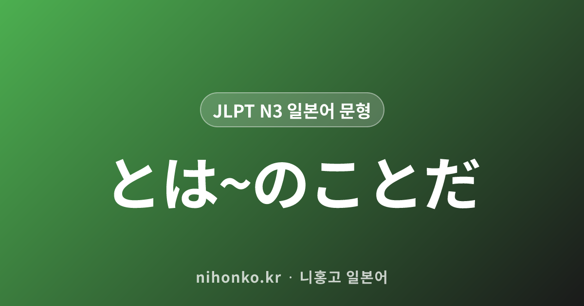 には~けど - JLPT N3 일본어 문법 문형
