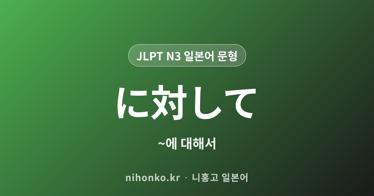 というのは~のことだ - JLPT N3 일본어 문법 문형