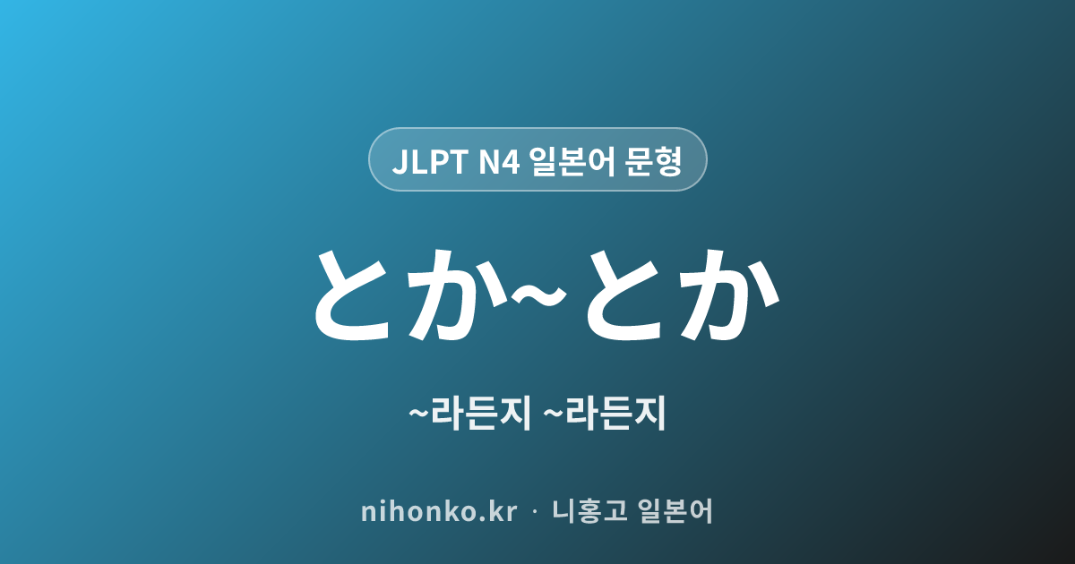 〜とか〜とか - JLPT N4 일본어 문법 문형