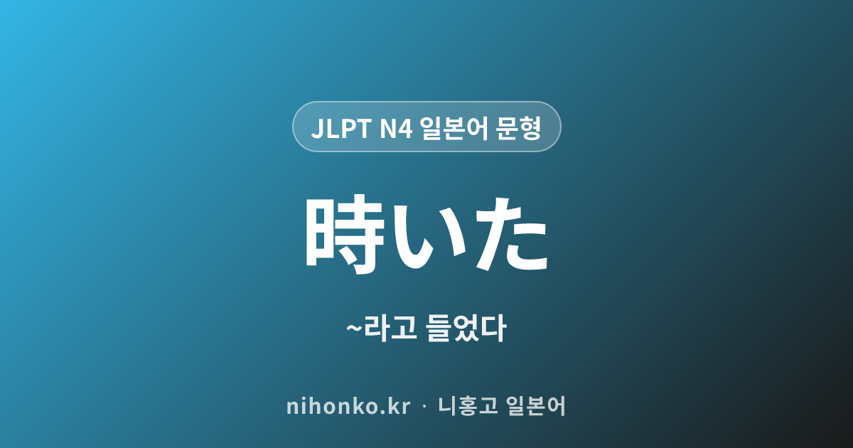 〜と聞いた - JLPT N4 일본어 문법 문형