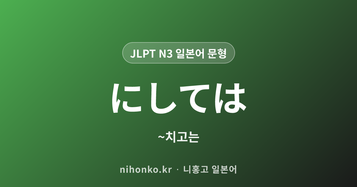 の - JLPT N3 일본어 문법 문형
