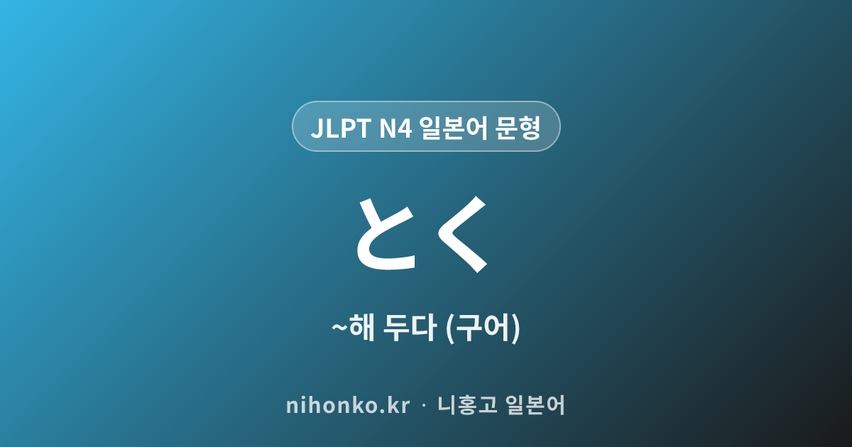 ~とく - JLPT N4 일본어 문법 문형