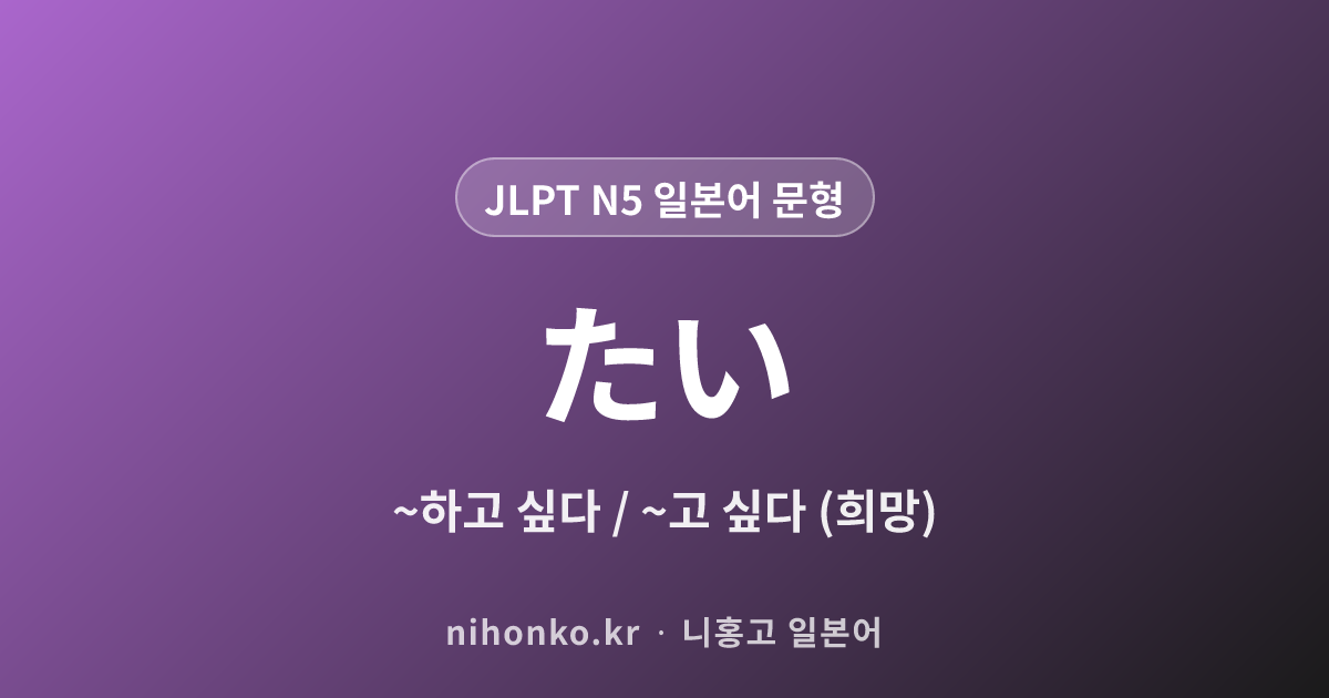 〜たい - JLPT N5 일본어 문법 문형