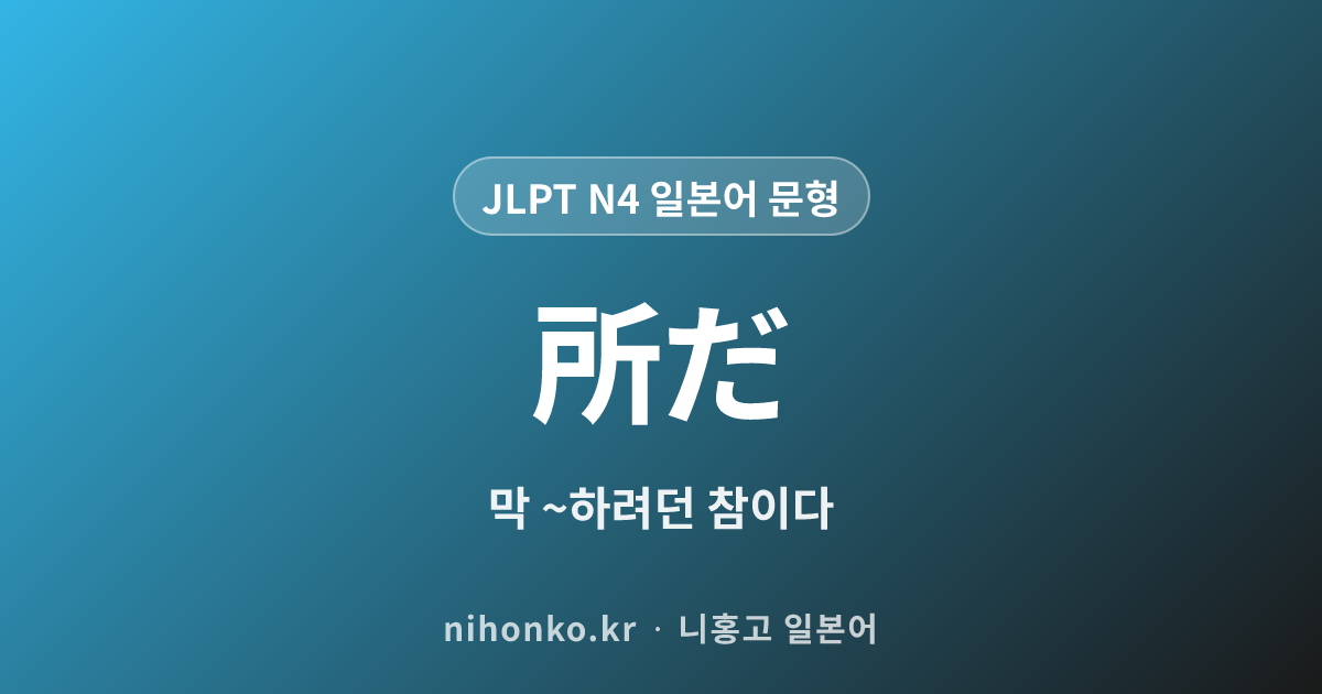 〜ところだ - JLPT N4 일본어 문법 문형