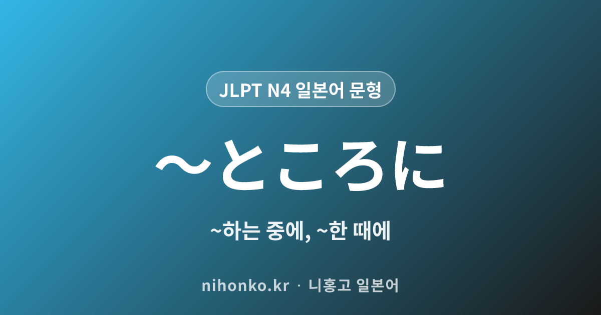 〜ところに - JLPT N4 일본어 문법 문형