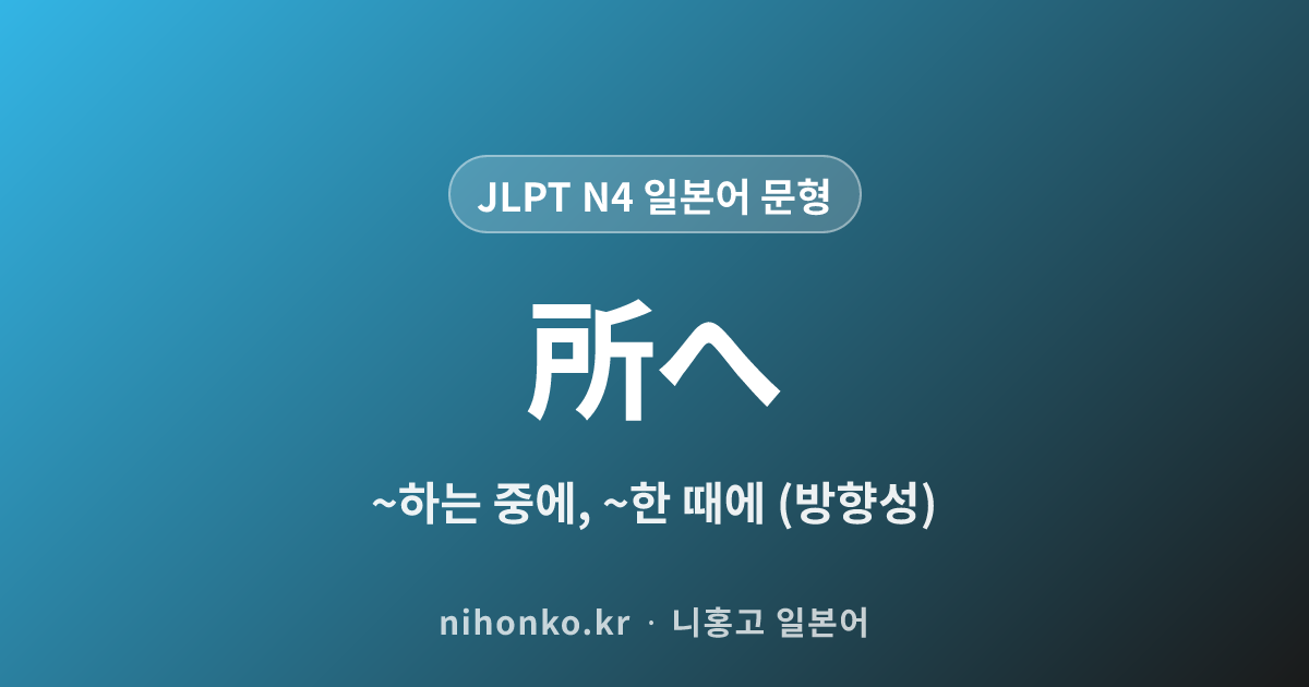 〜ところへ - JLPT N4 일본어 문법 문형
