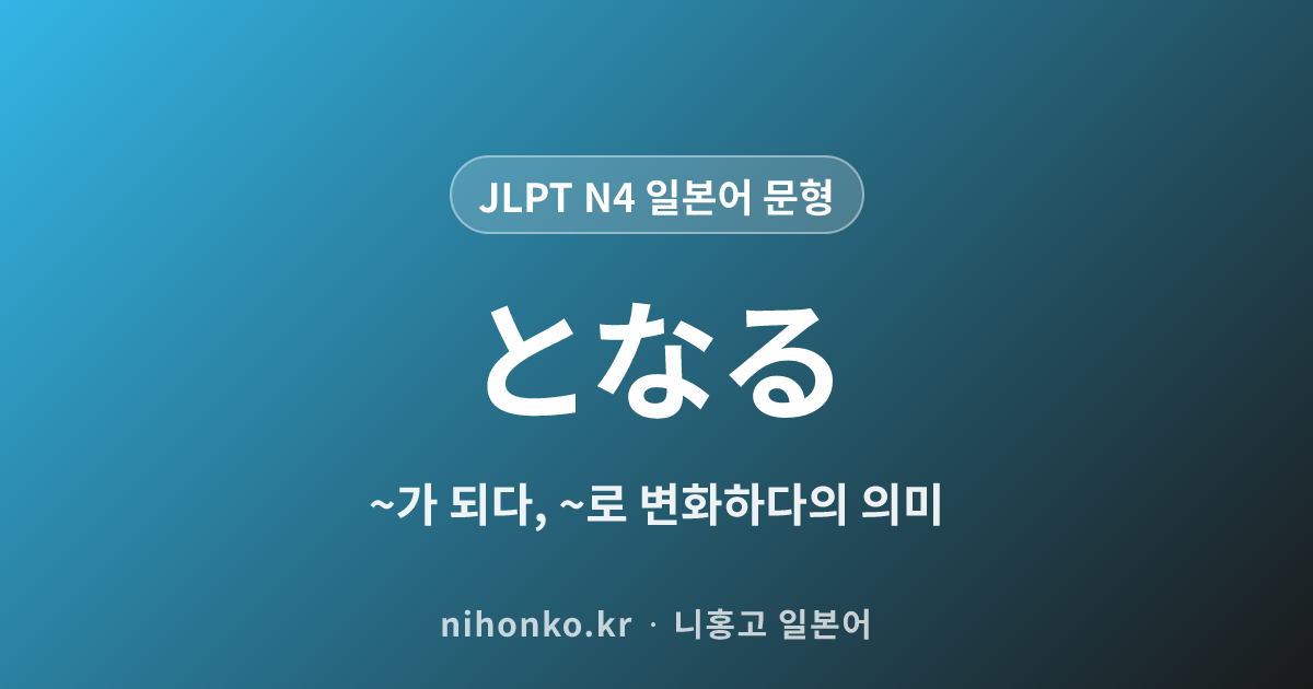 ~となる - JLPT N4 일본어 문법 문형