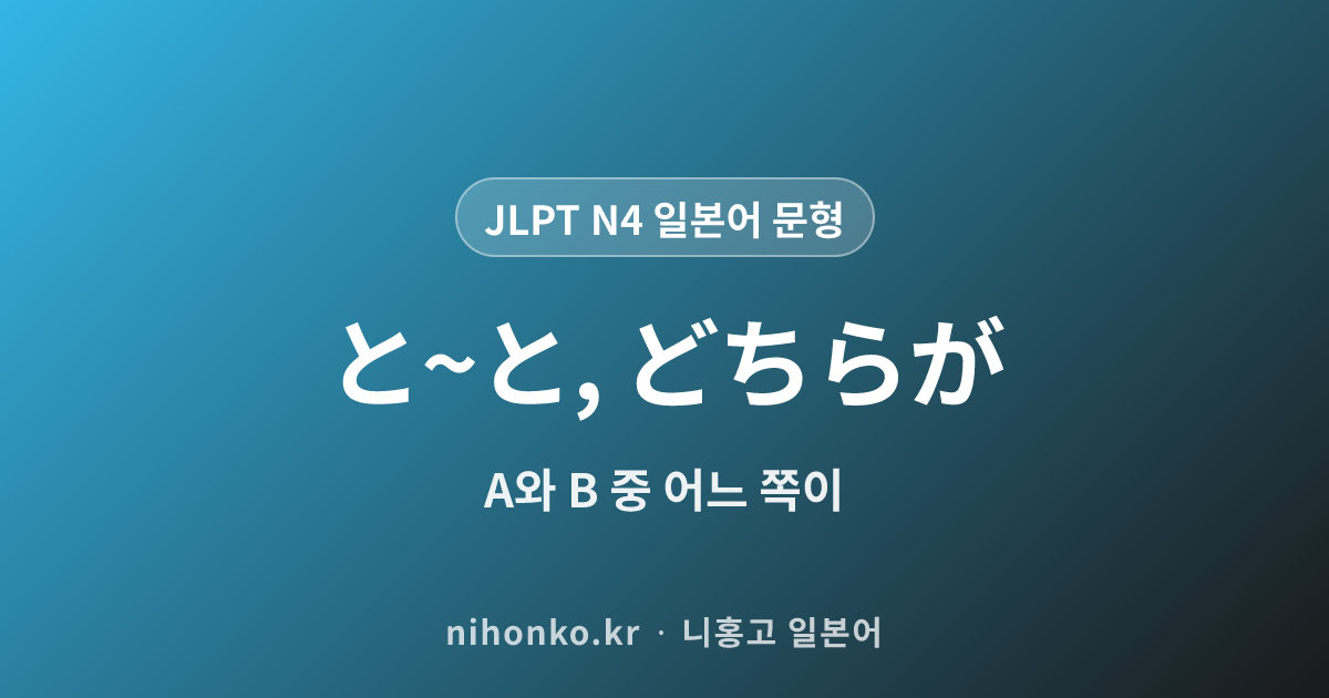 〜と〜と、どちらが - JLPT N4 일본어 문법 문형