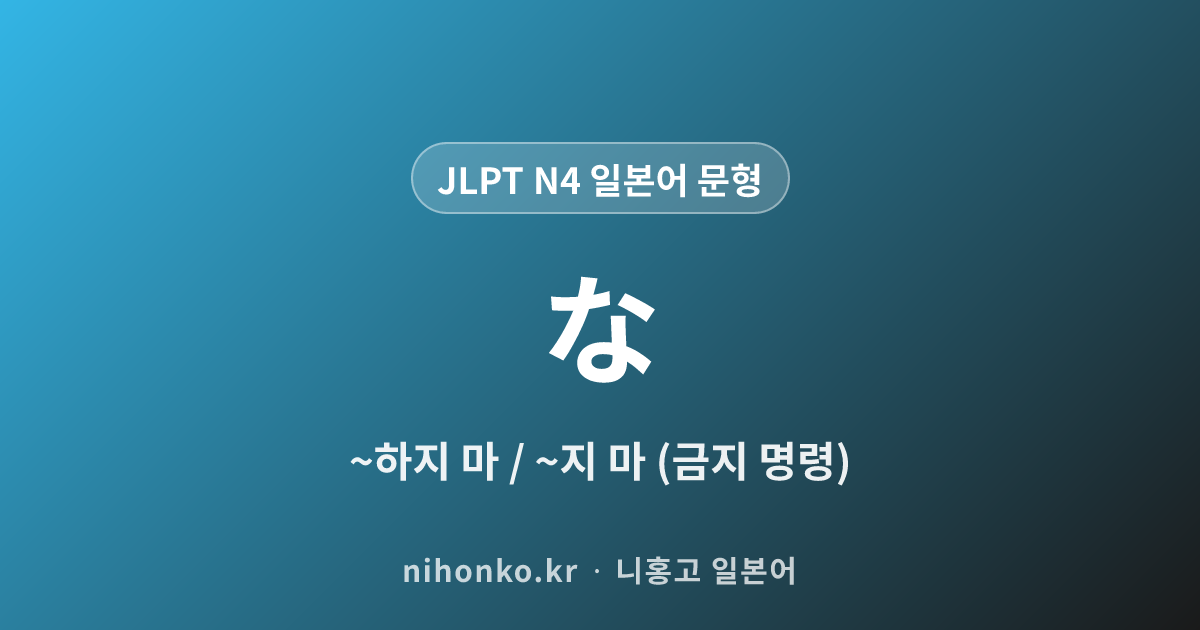〜な - JLPT N4 일본어 문법 문형