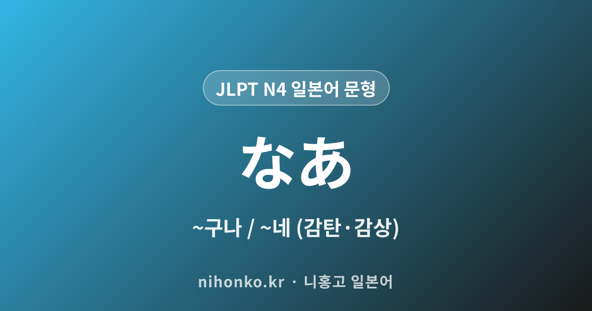 ~なあ - JLPT N4 일본어 문법 문형