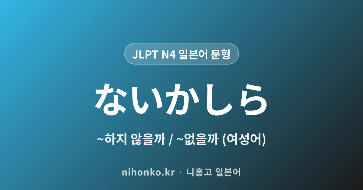 ~ないかしら - JLPT N4 일본어 문법 문형