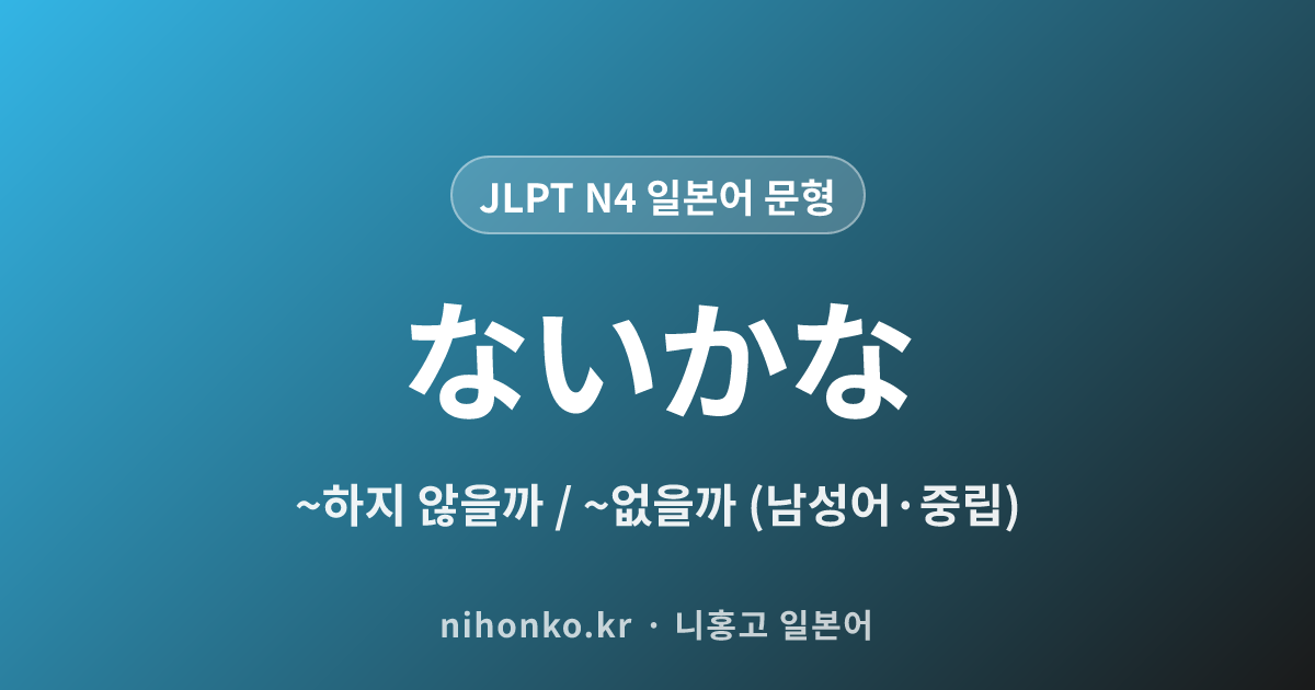 ~ないかな - JLPT N4 일본어 문법 문형