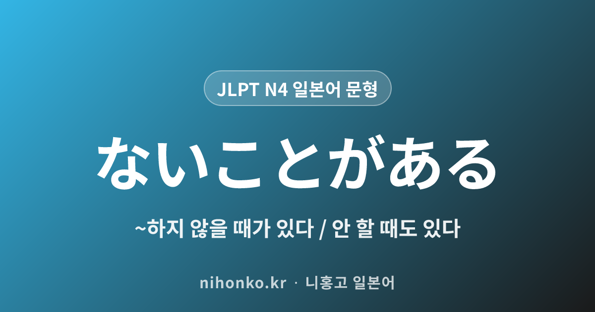 〜ないことがある - JLPT N4 일본어 문법 문형