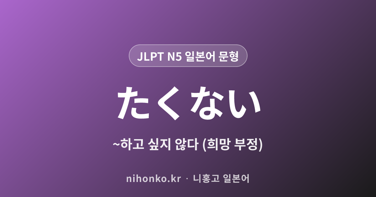 〜たくない - JLPT N5 일본어 문법 문형