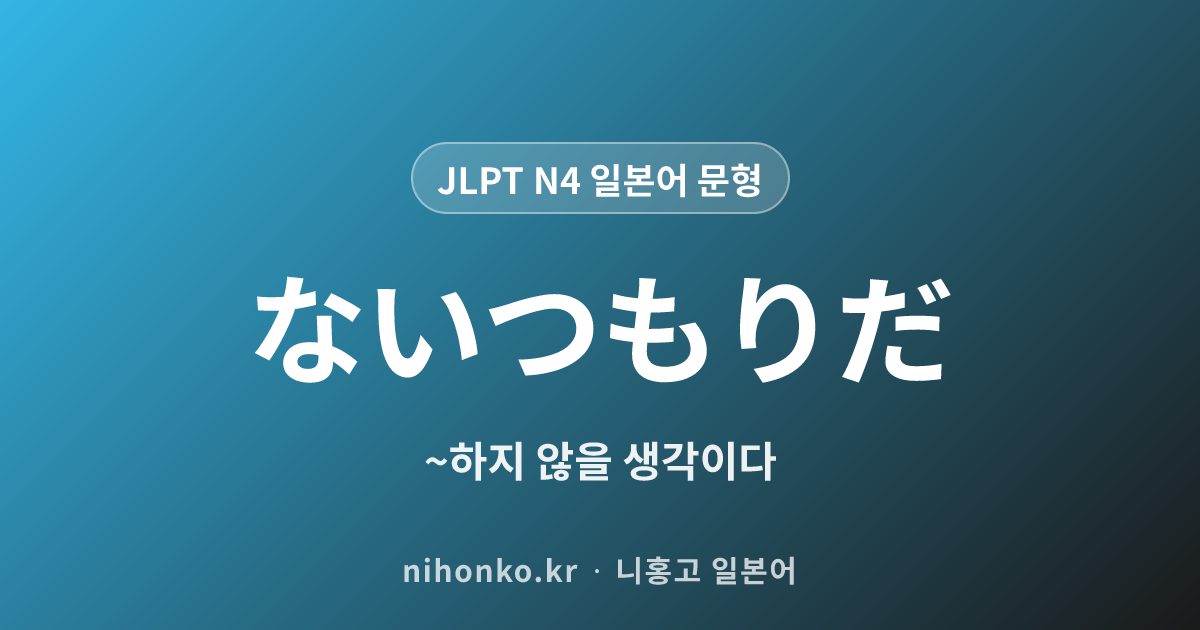 ~ないつもりだ - JLPT N4 일본어 문법 문형