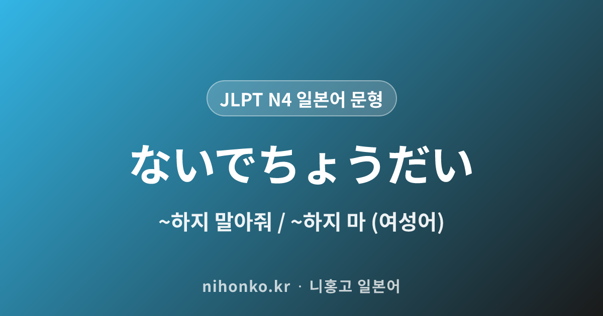 〜ないでちょうだい - JLPT N4 일본어 문법 문형