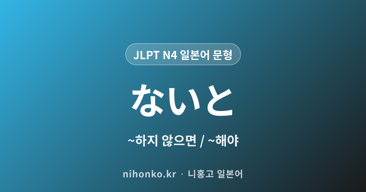 ~ないと - JLPT N4 일본어 문법 문형