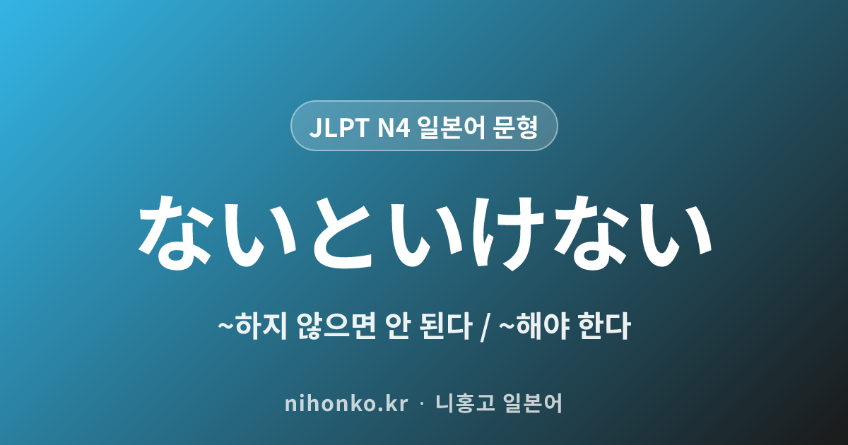 ~ないといけない - JLPT N4 일본어 문법 문형