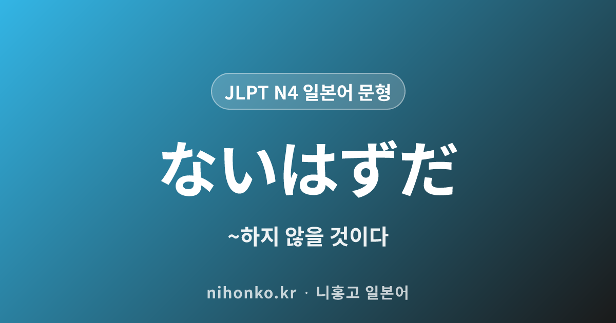 ~ないはずだ - JLPT N4 일본어 문법 문형