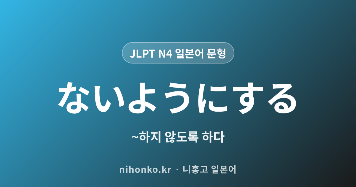 〜ないようにする - JLPT N4 일본어 문법 문형