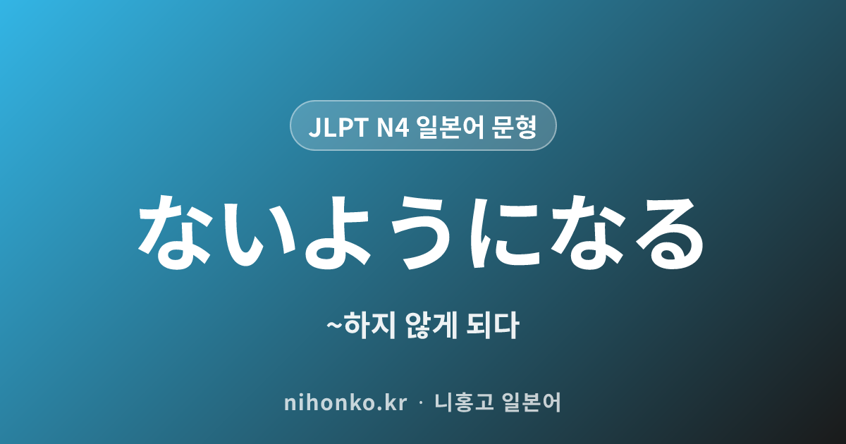 ~ないようになる - JLPT N4 일본어 문법 문형
